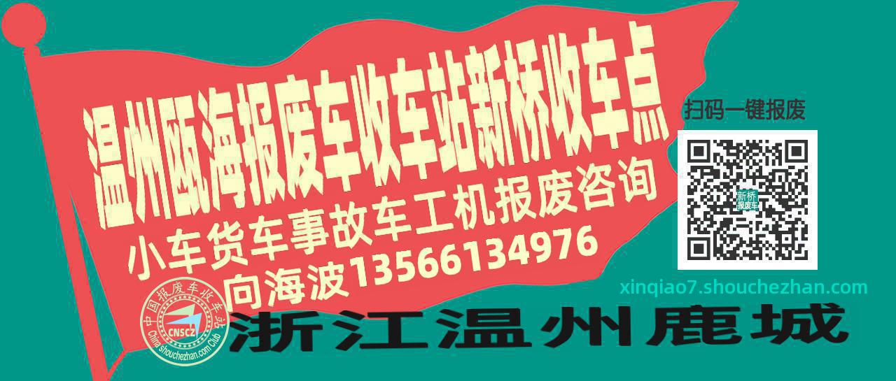 温州瓯海报废车收车站新桥收车点